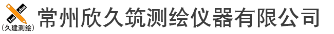 常州测绘仪器|常州测量仪器|常州全站仪|常州经纬仪|常州水准仪|常州欣久筑测绘仪器